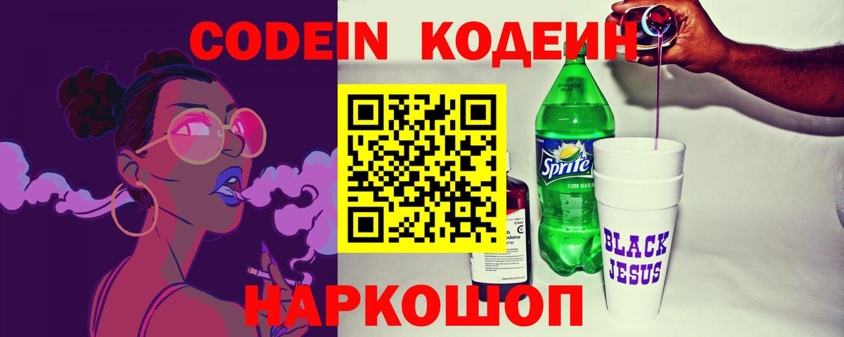 Кодеин Purple Drank  Codein напиток Lean (лин)  Вход с VPN  Сокол 